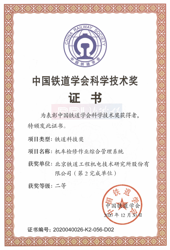 The second prize of Railway Science and Technology in China Railway Society