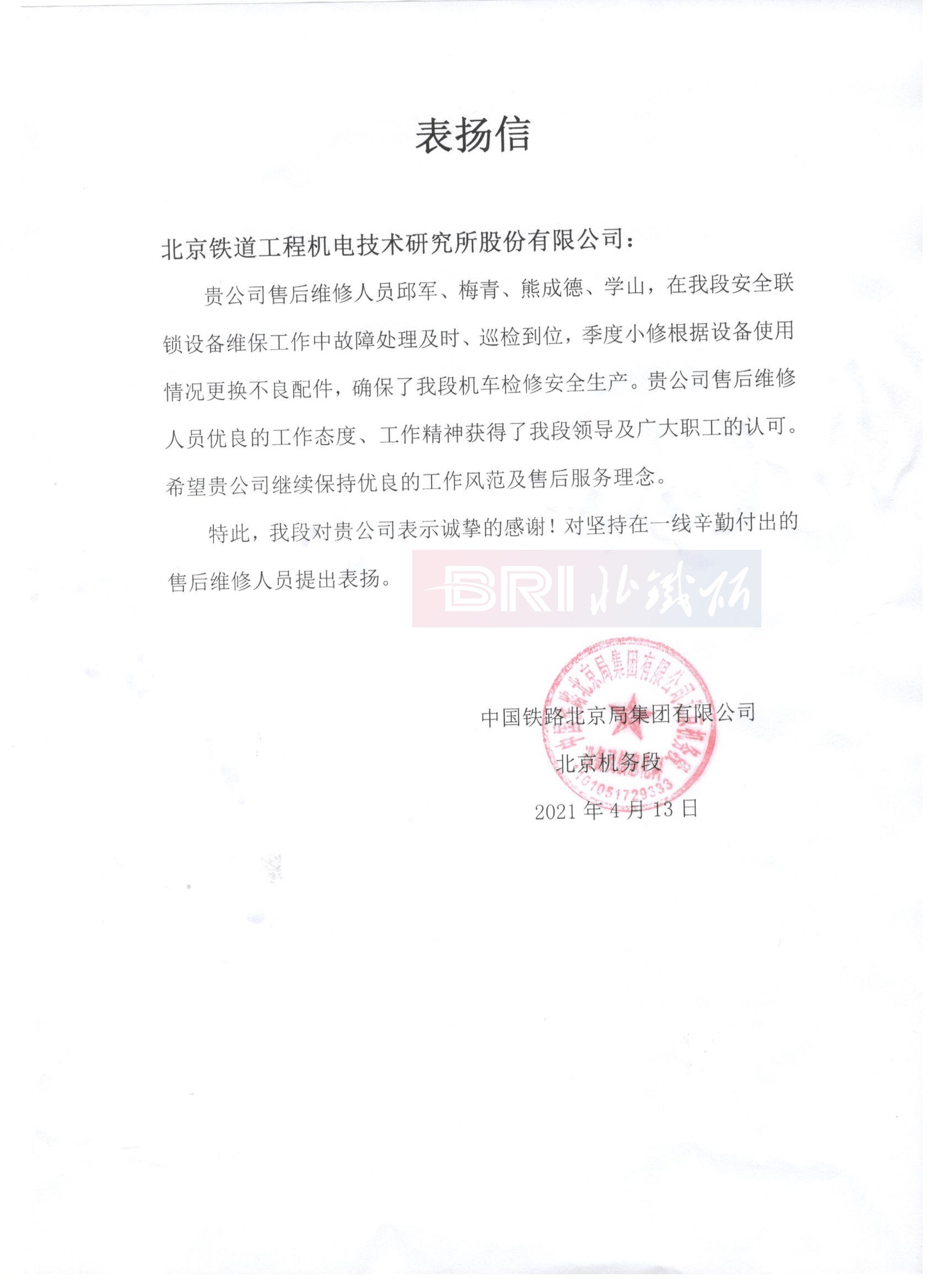 The commendation letter from Beijing Locomotive Depot