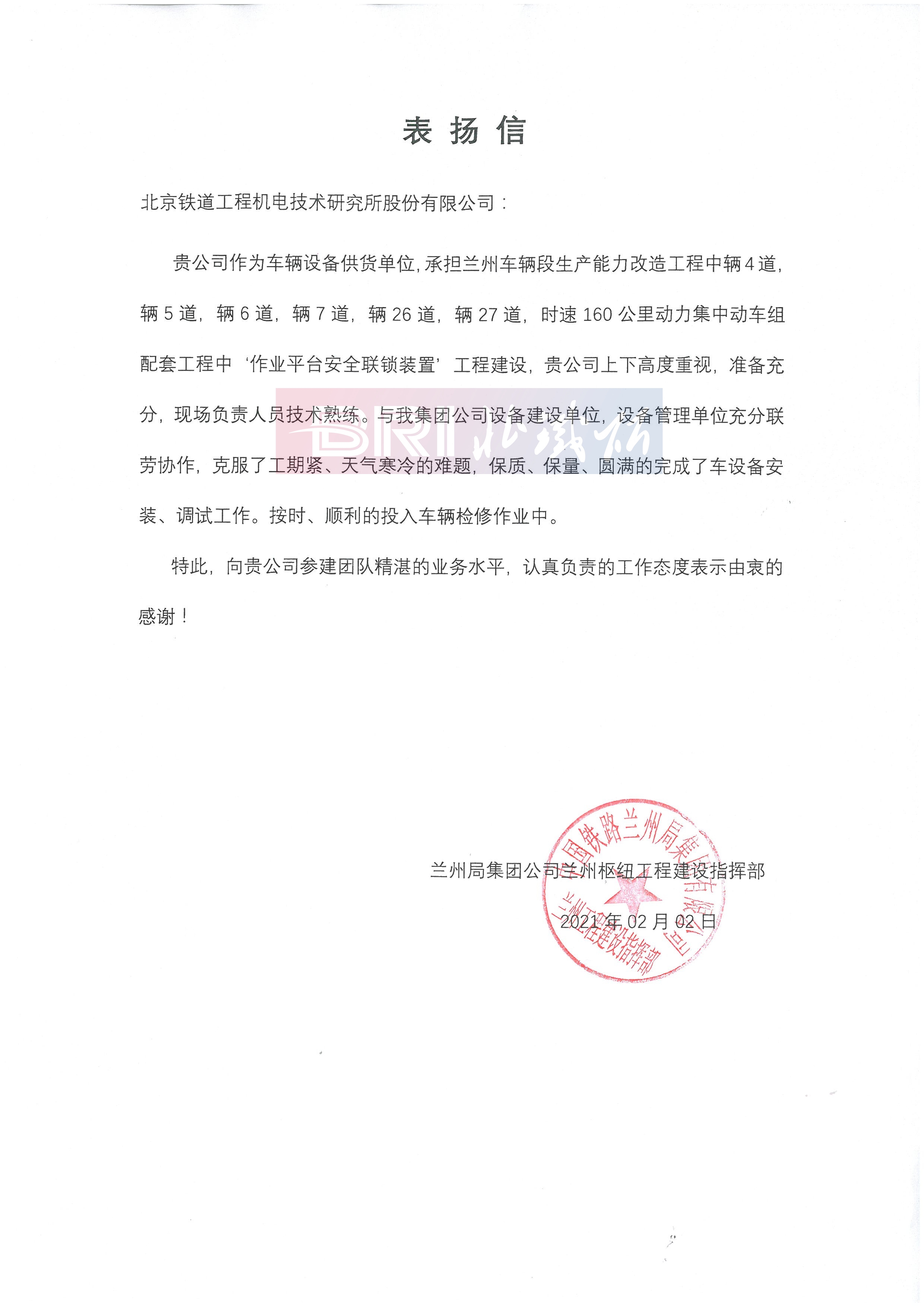 The commendation letter from Lanzhou Hub Construction Headquarters