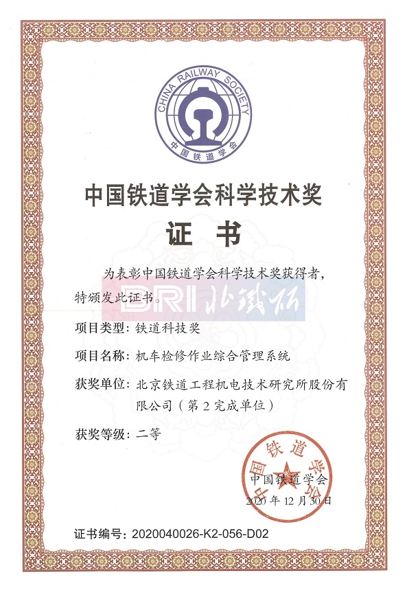 The second prize of China Railway Construction Science and Technology 
