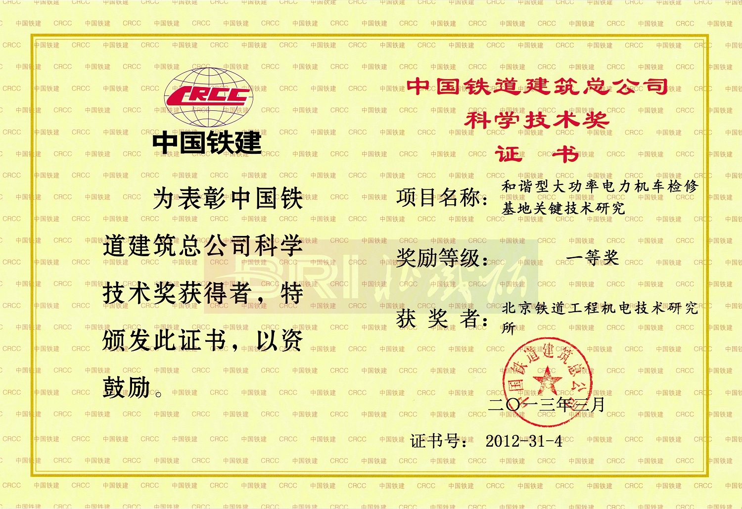 中国铁建科学技术一等奖