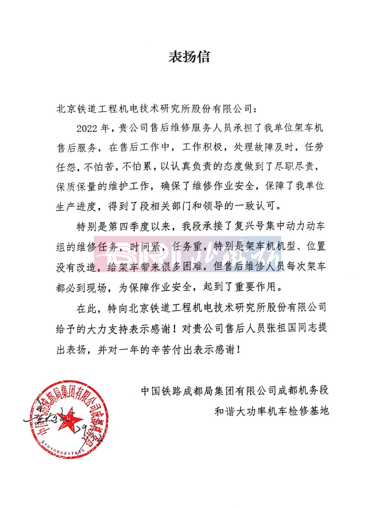 The commendation letter from Harmonious High Power Locomotive Maintenance Base