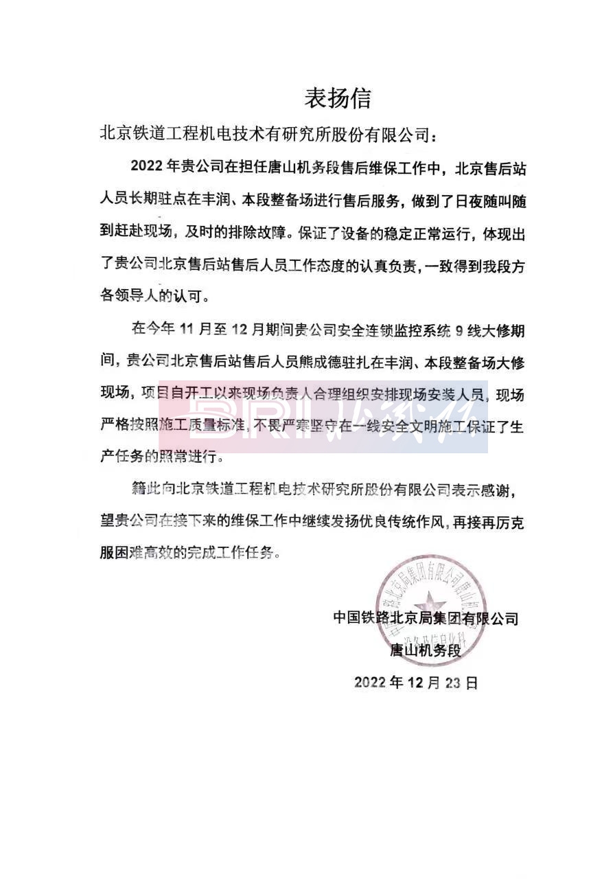 The commendation letter from Tangshan Locomotive Depot