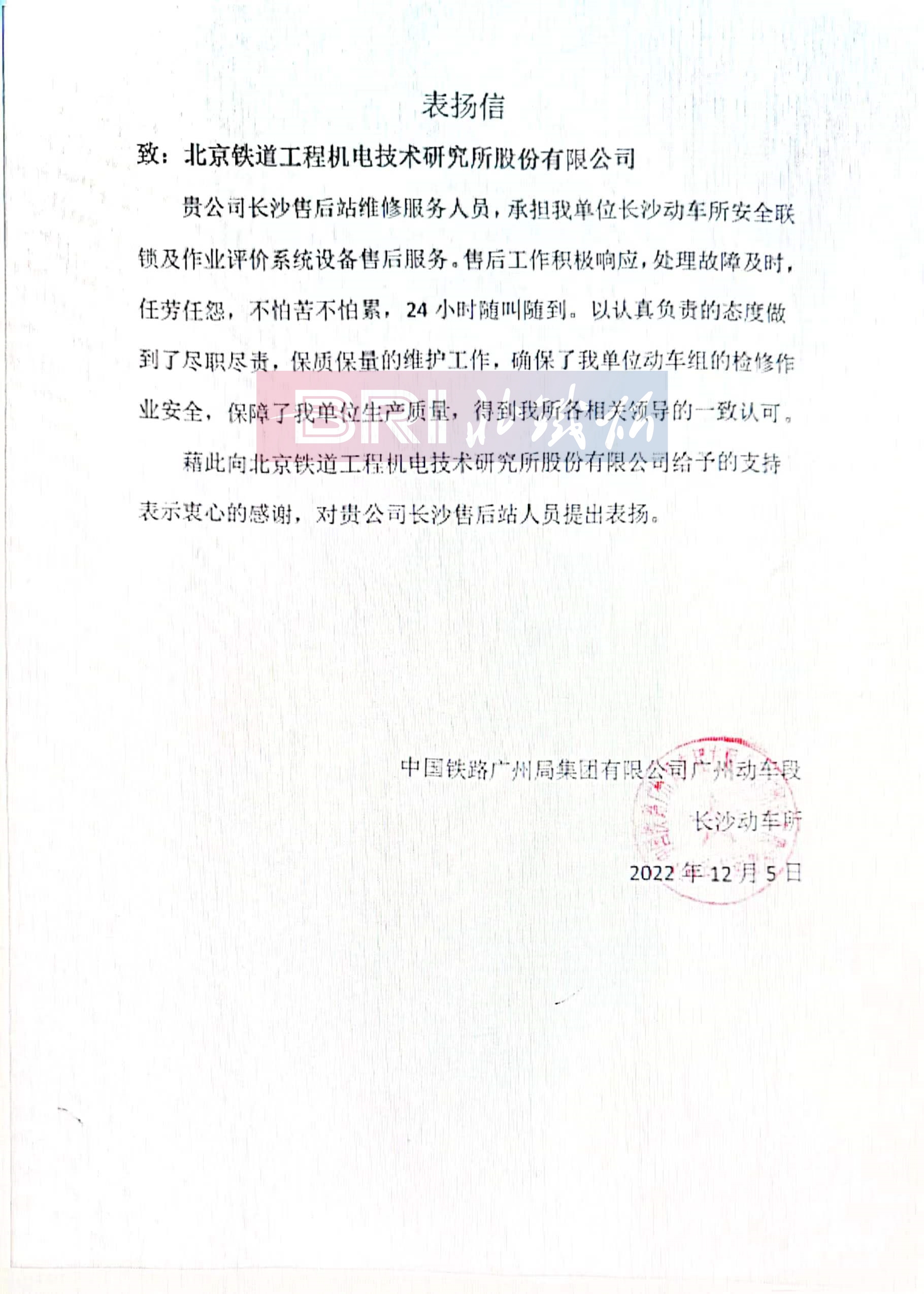 The commendation letter from Changsha EMU Station