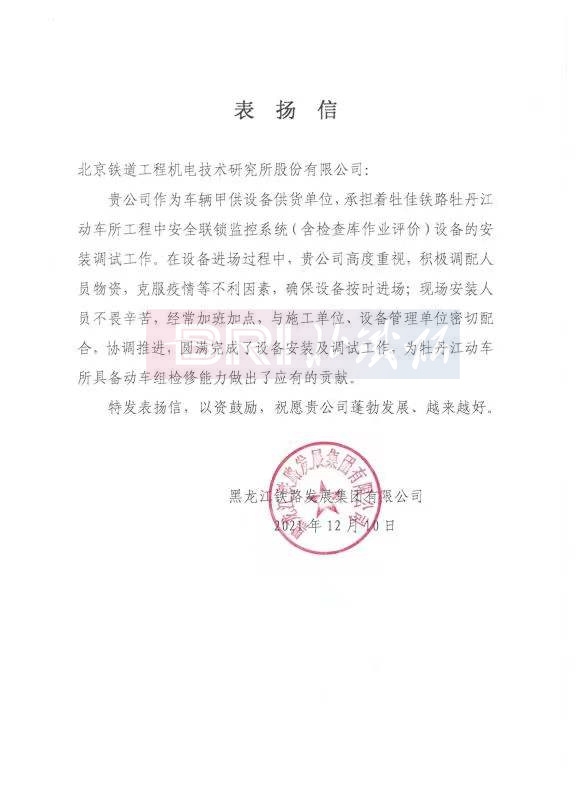 The commendation letter from Heilongjiang Railway Development Group Co.,Ltd