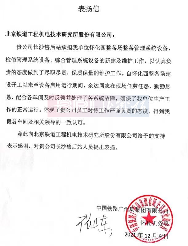 The commendation letter from Huaihua Locomotive Depot