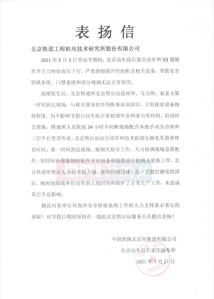 The commendation letter from Shijiazhuang EMU Station in Beijing EMU Depot