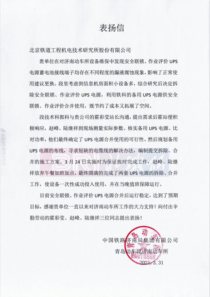 The commendation letter from Jinan High Speed Railway Station of Qingdao EMU Depot