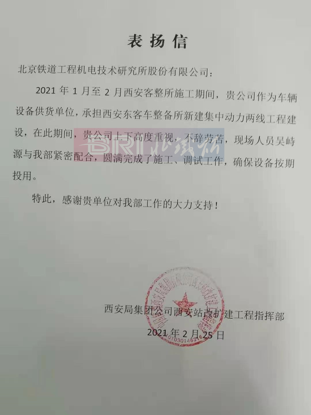 The commendation letter from the Reconstruction and Expansion Project Headquarters in Xian Railway Station.