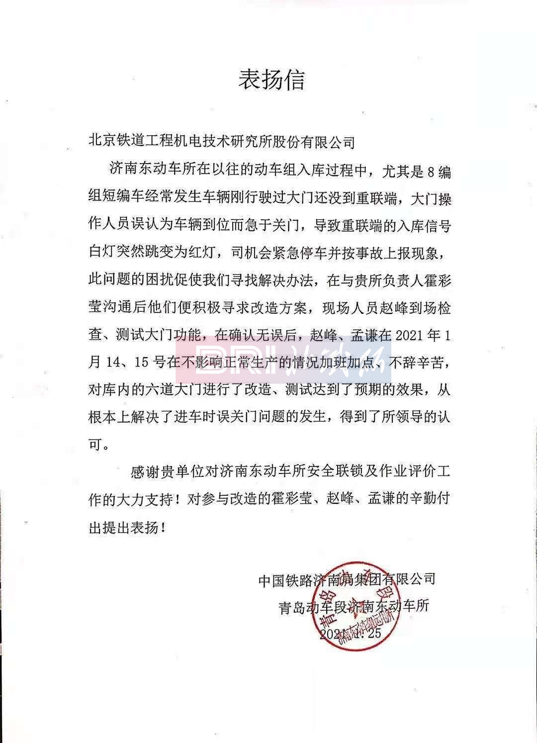 The commendation letter from Jinan EMU Station of Qingdao EMU Depot.