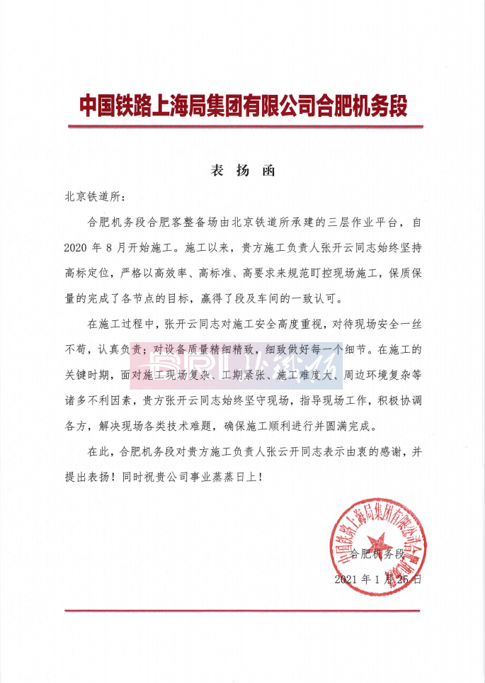 The commendation letter from Hefei Locomotive Depot