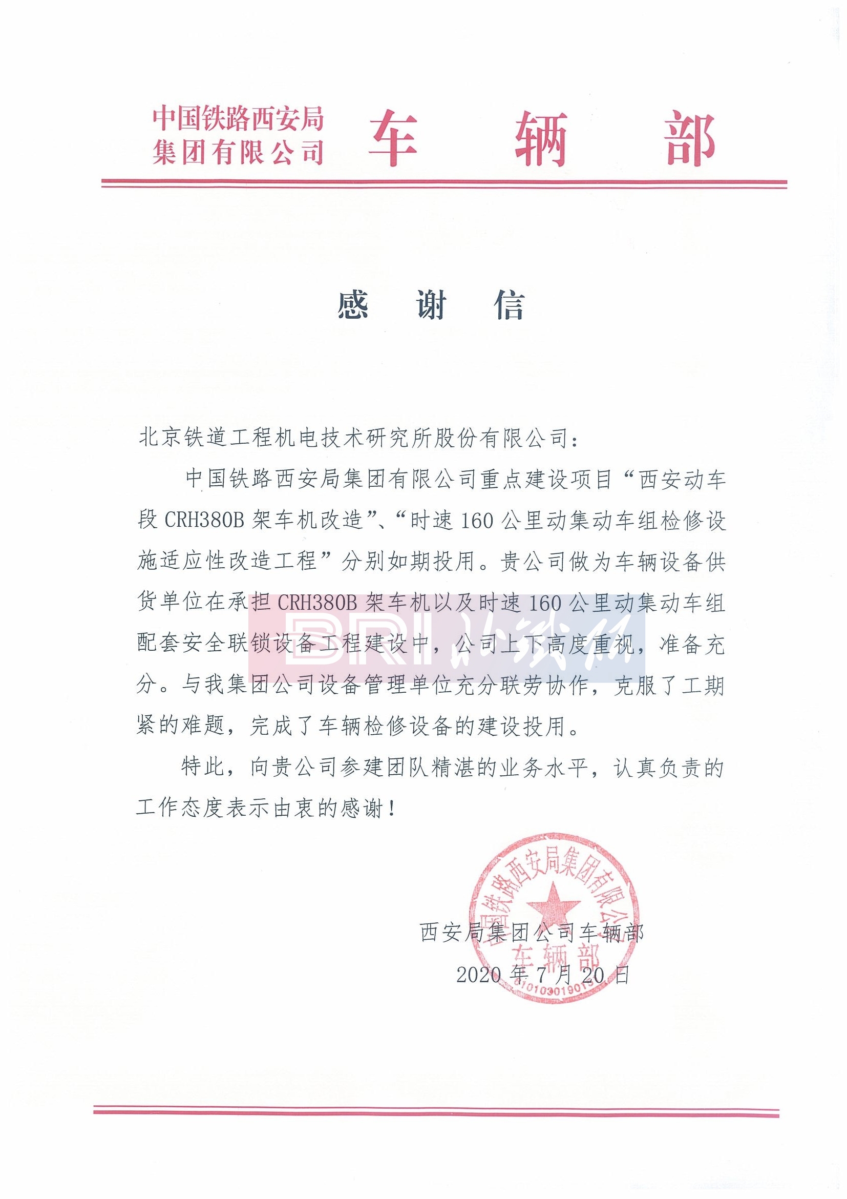 中国铁路西安局集团有限公司车辆部感谢信