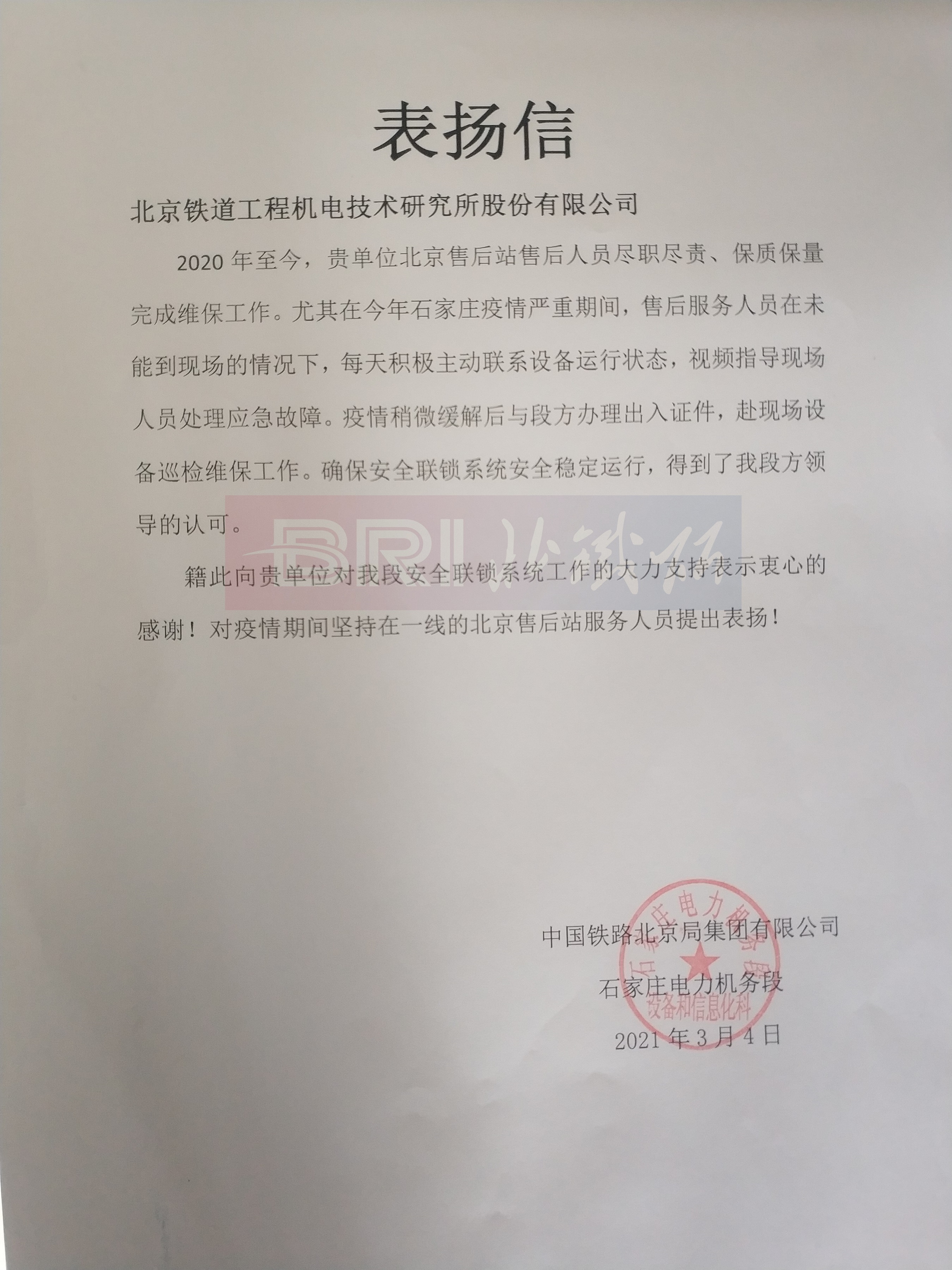 The commendation letter from Shijiazhuang Electric Locomotive Depot